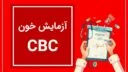 آزمایش خون شمارش سلول های خونی