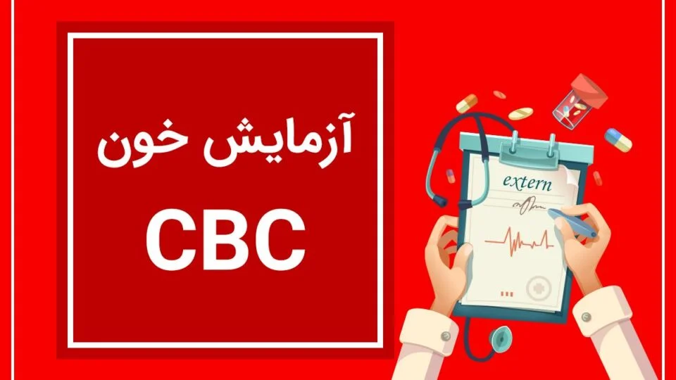 آزمایش خون شمارش سلول های خونی
