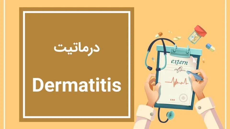 درماتیت