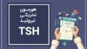 TSH یا هورمون تحریکی تیروئید