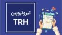 TRH یا تیروتروپین هورمون آزاد کننده