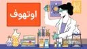 پدیده اوتهوف یا اوتوف در مغز و اعصاب و بیماری ام اس