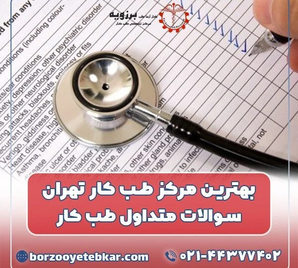 مرکز طب کار برزویه