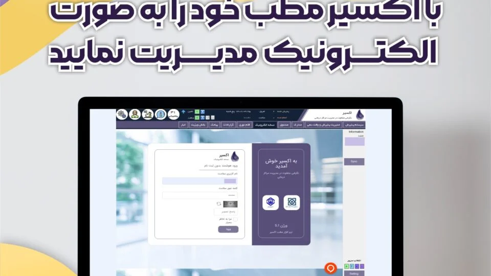 مطب الکترونیک؛ توسط بهترین نرم افزار مطب