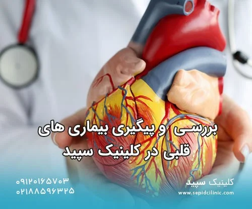 بررسی و پیشگیری بیماری های قلبی در کلینیک گوارش سپید
